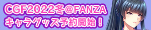 「CGF2022＠FANZA」で新作「キモメンでも巨根なら学園の爆乳コレクション〜」のキャラクターグッズが予約開始！